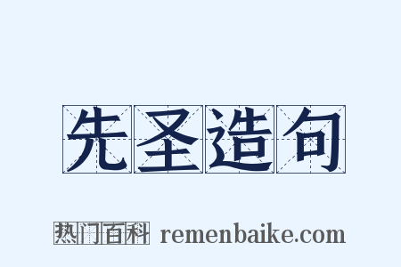 先圣造句是什么意思的图片